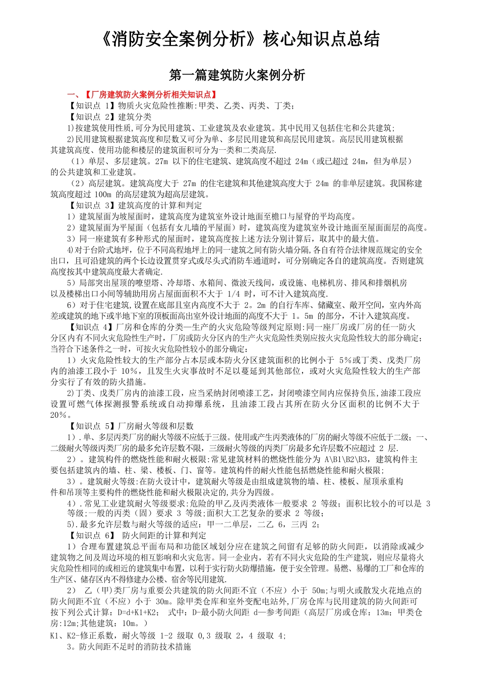 《消防安全案例分析》核心知识点总结2025_第1页