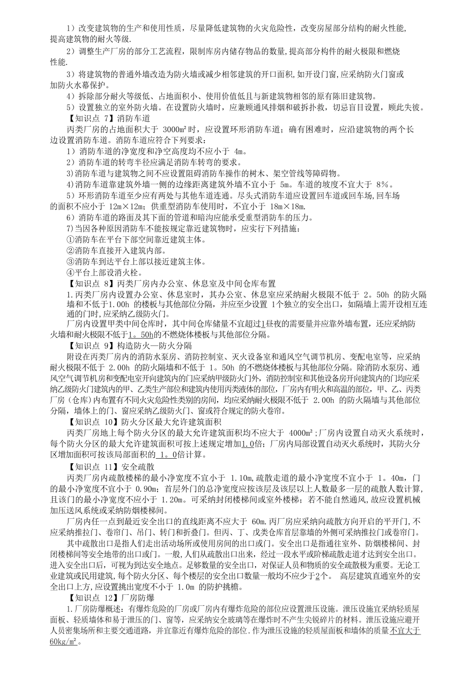 《消防安全案例分析》核心知识点总结2025_第2页