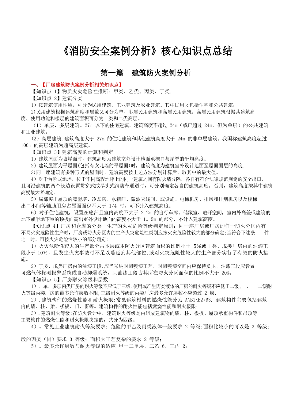 《消防安全案例分析》核心知识点总结_第1页