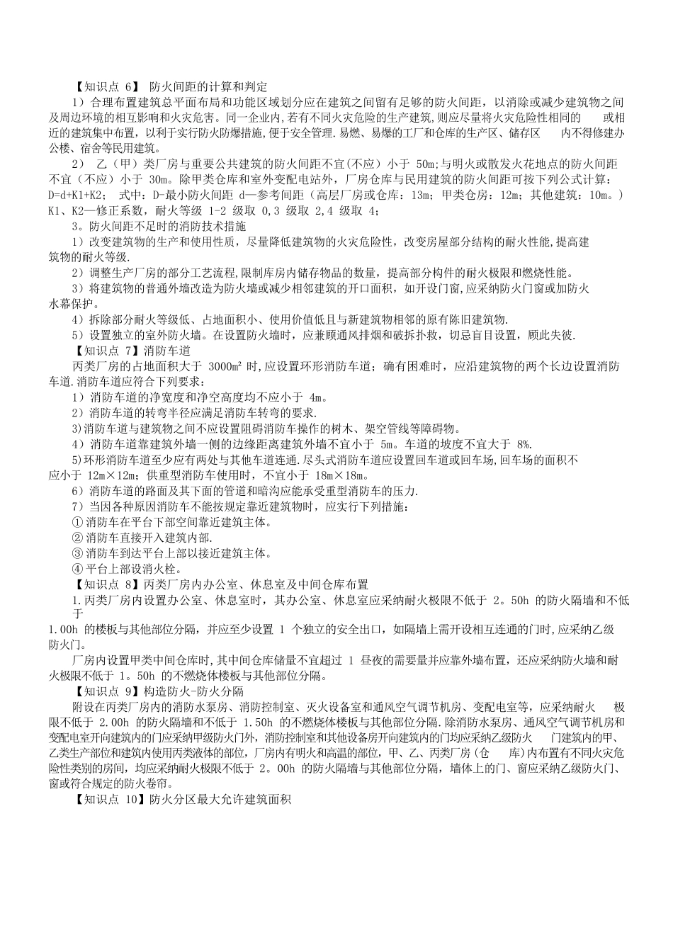 《消防安全案例分析》核心知识点总结_第2页