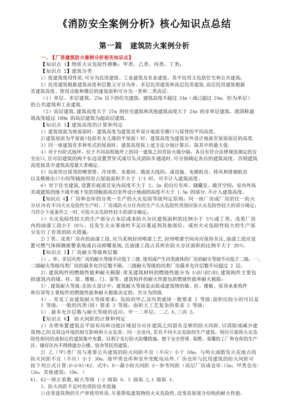 《消防安全案例分析》核心知识点总结2025_第1页