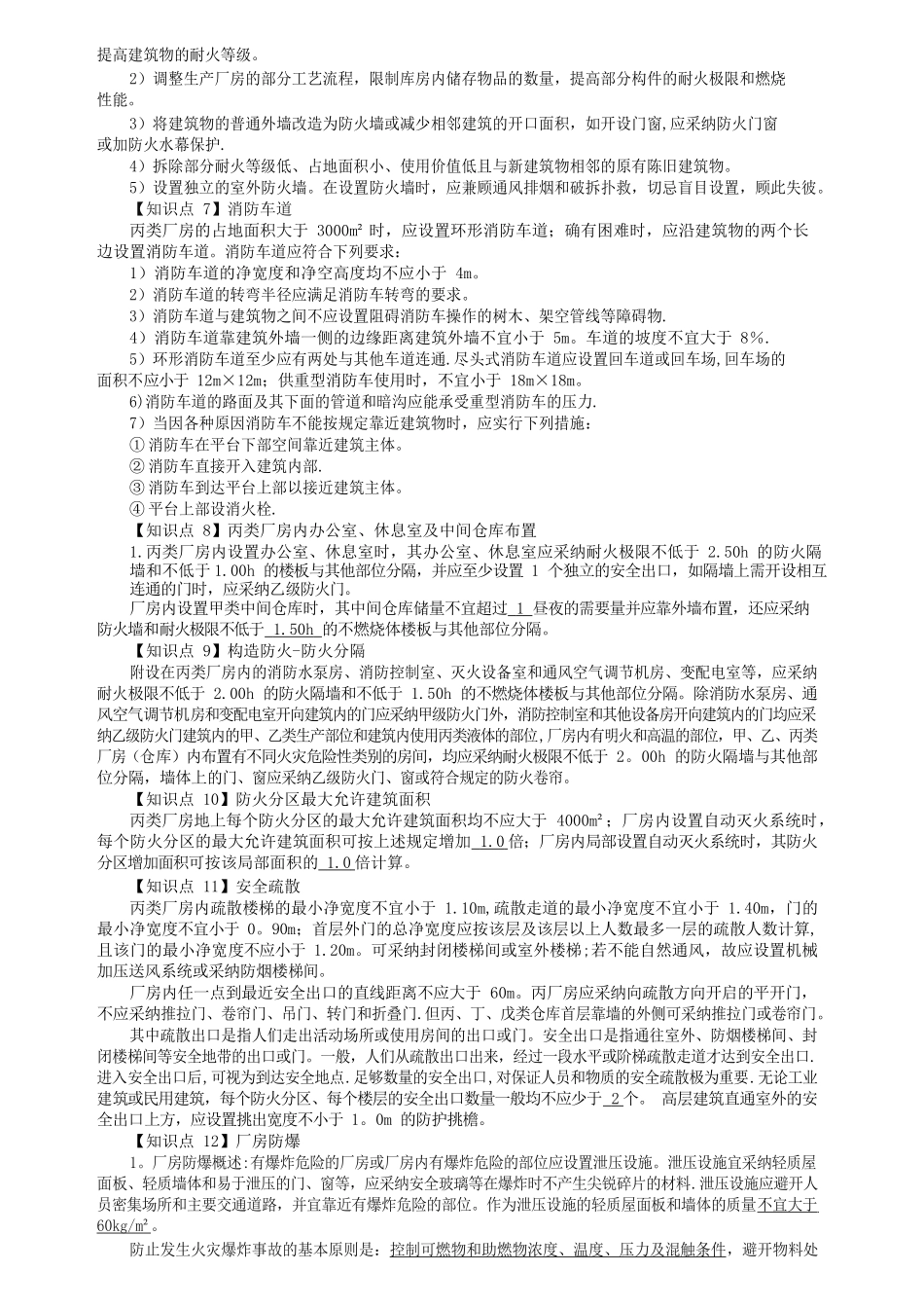 《消防安全案例分析》核心知识点总结2025_第2页