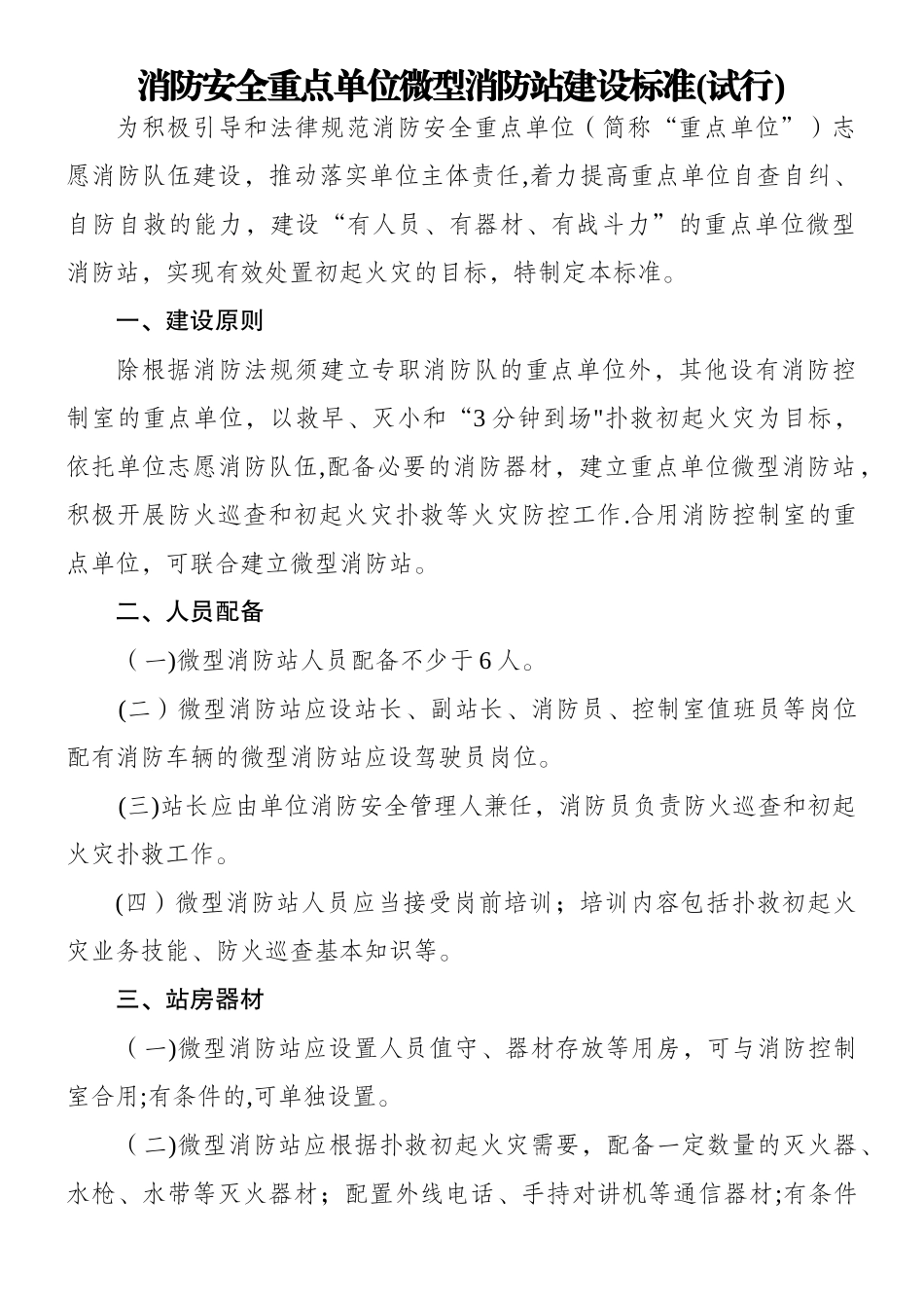 《消防安全重点单位微型消防站建设标准》_第1页