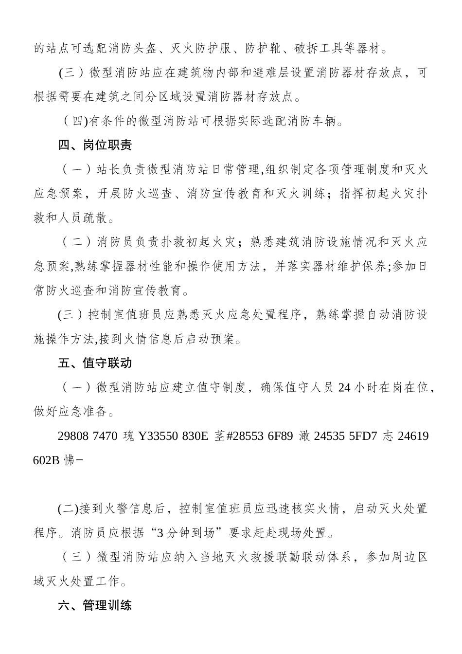《消防安全重点单位微型消防站建设标准》_第2页