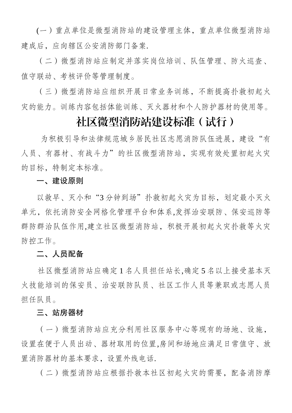 《消防安全重点单位微型消防站建设标准》_第3页