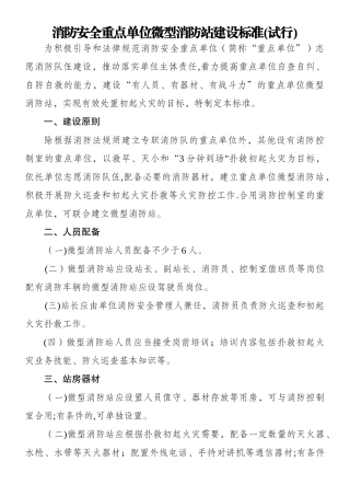 《消防安全重点单位微型消防站建设标准》