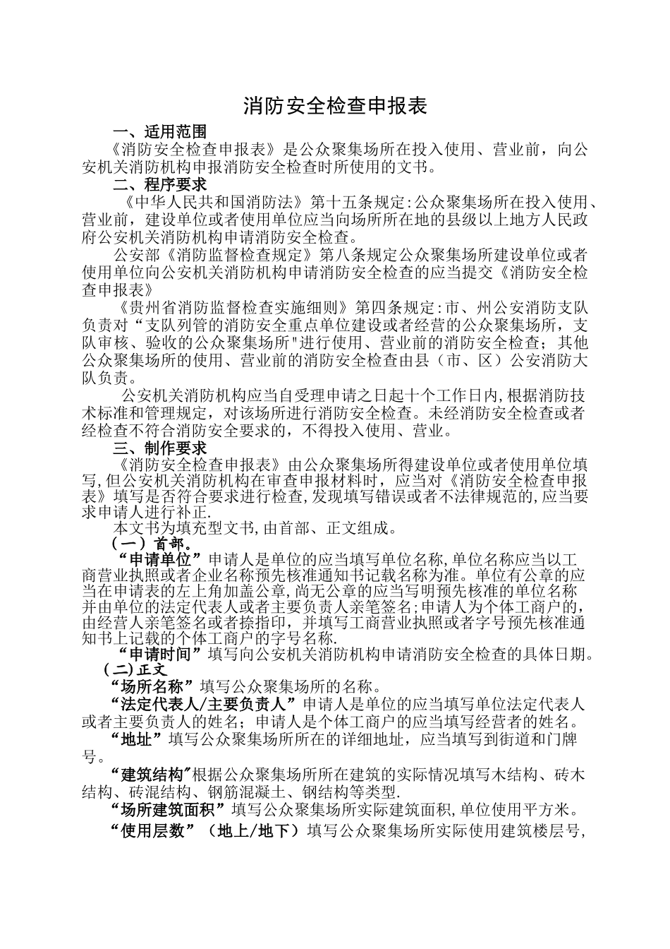 《消防安全检查申报表》填写模板_第1页