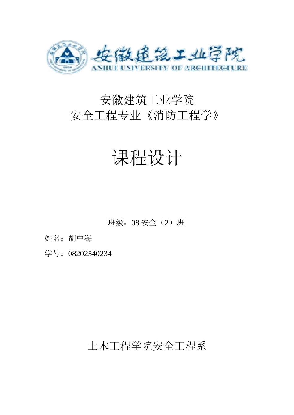 《消防工程学》课程设计_第1页