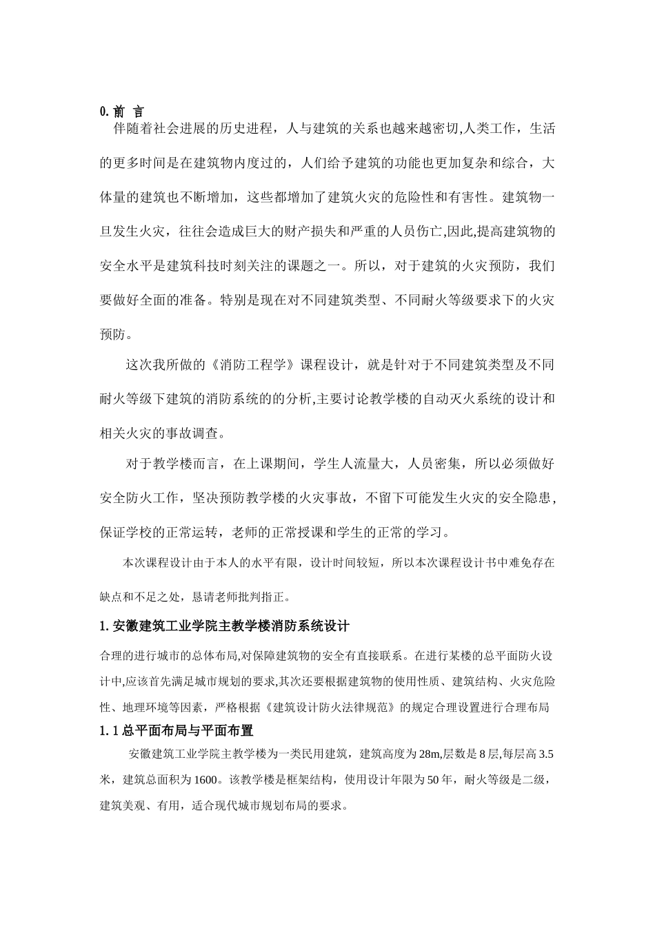 《消防工程学》课程设计_第2页