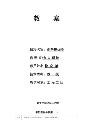 《消防燃烧学》教案