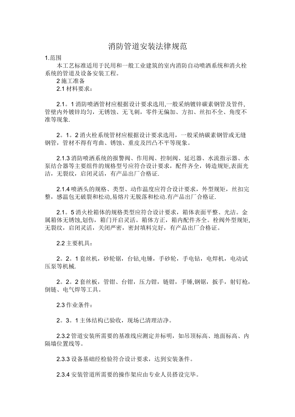 《消防管道安装规范》_第1页