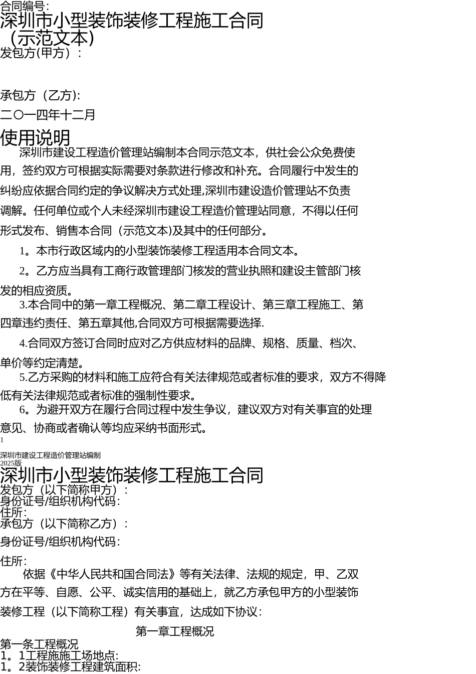 《深圳市小型装饰装修工程施工合同》示范文本_第1页