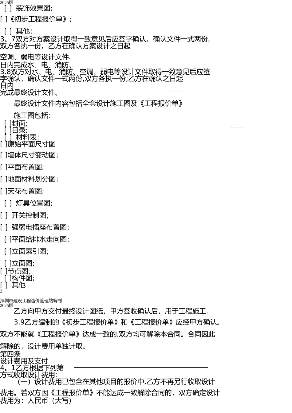 《深圳市小型装饰装修工程施工合同》示范文本_第3页