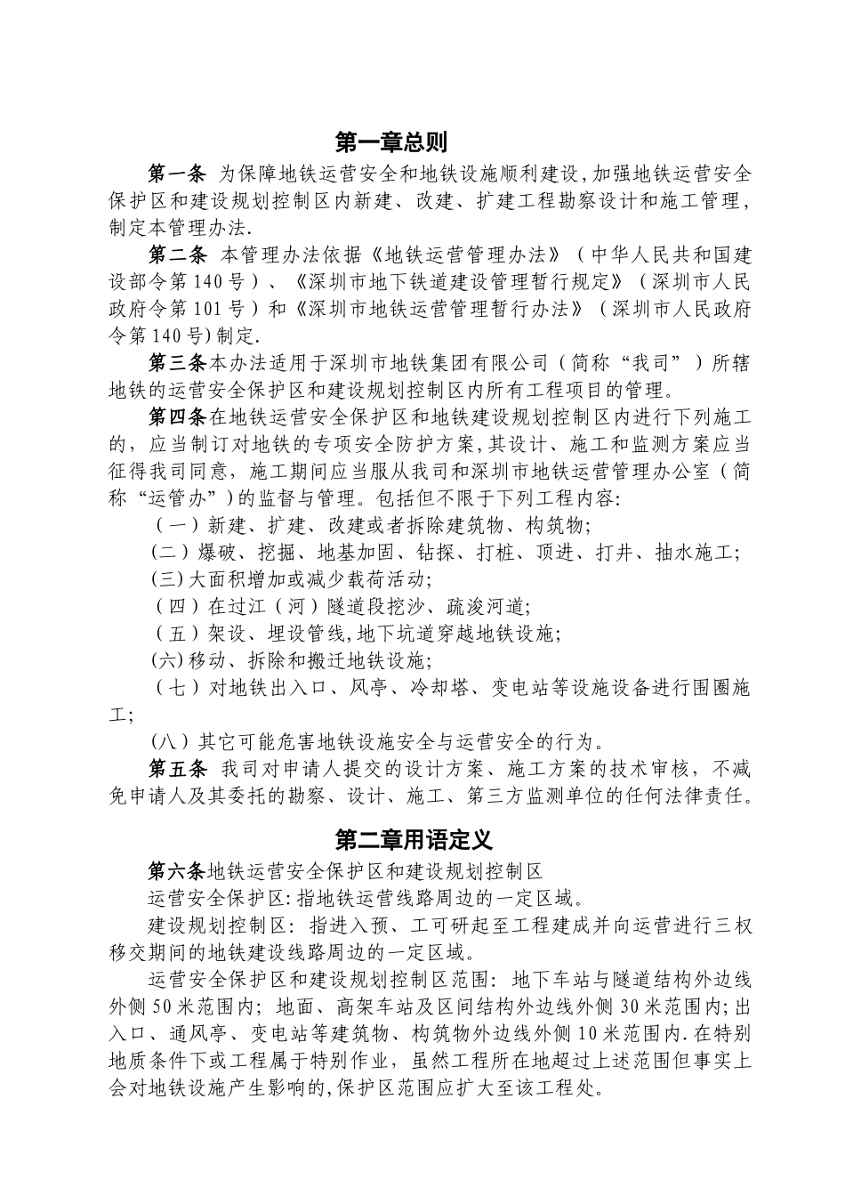 《深圳地铁运营安全保护区和建设规划控制区工程管理-办法》_第2页
