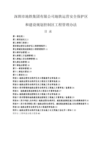 《深圳地铁运营安全保护区和建设规划控制区工程管理-办法》