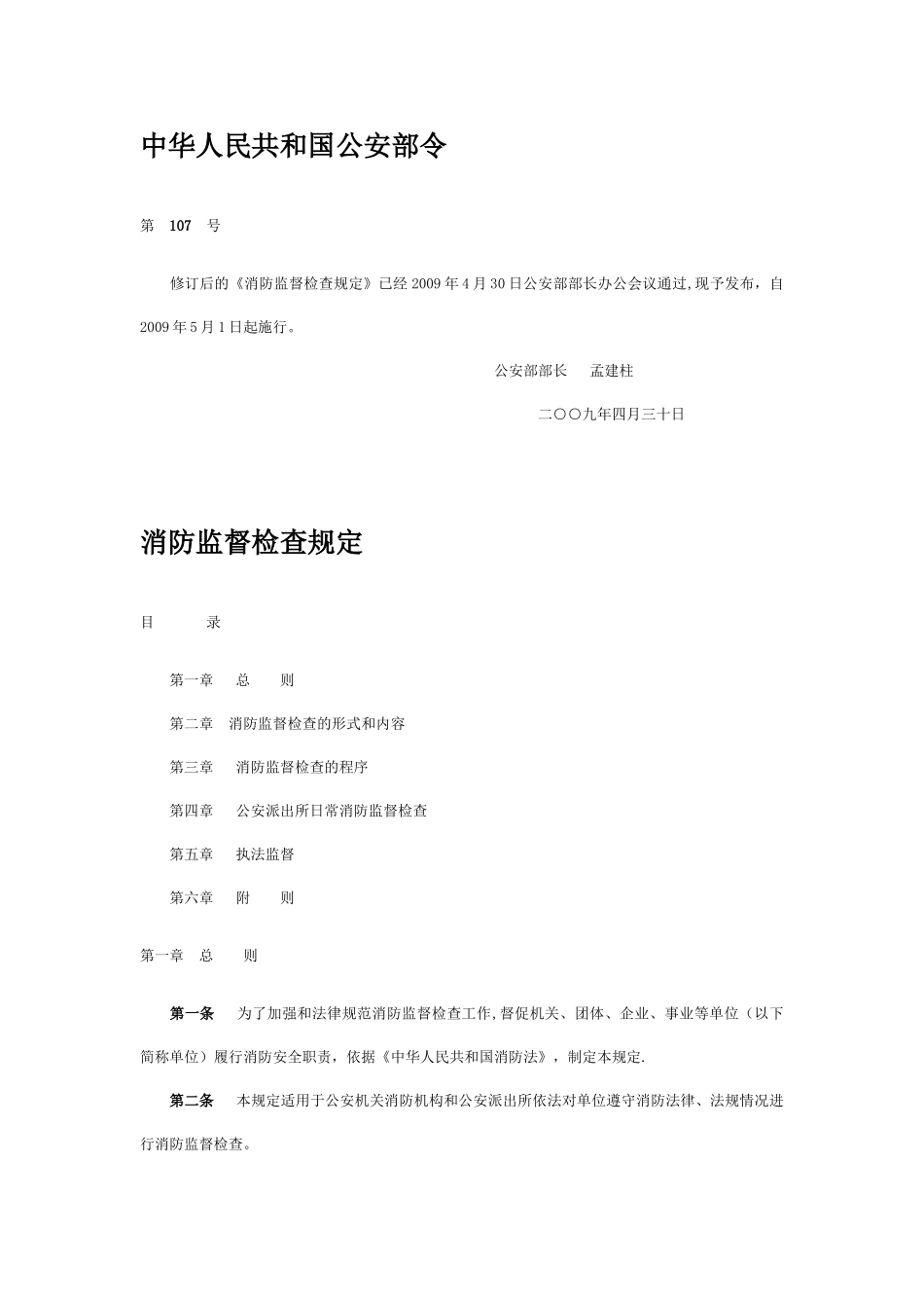 《消防监督检查规定》_第1页