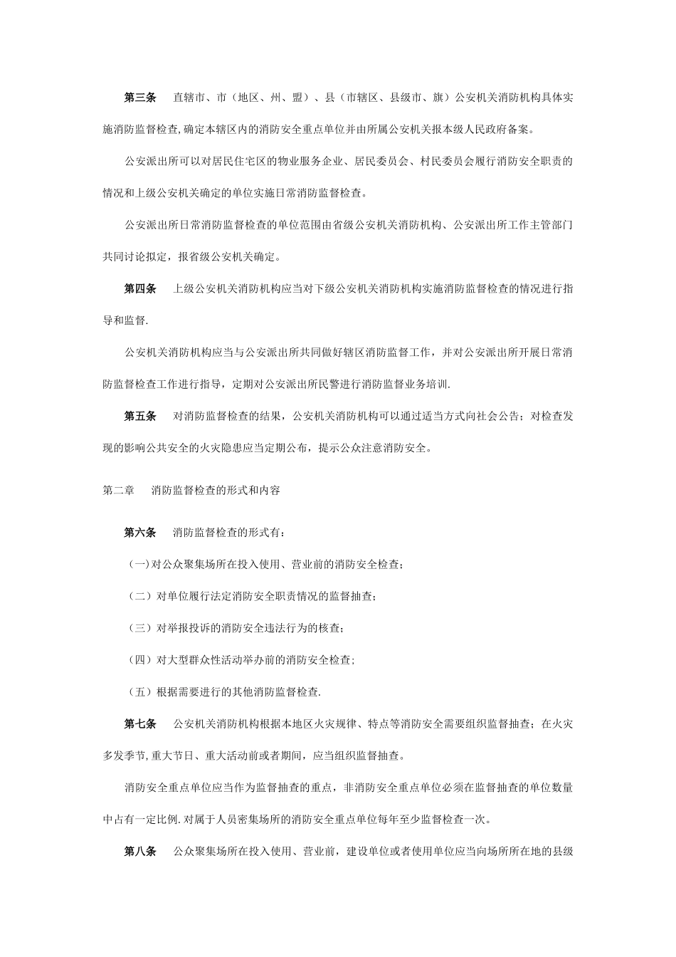 《消防监督检查规定》_第2页