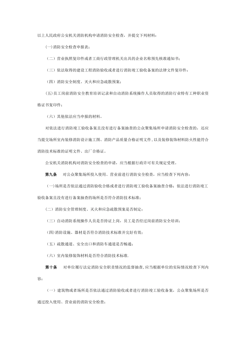 《消防监督检查规定》_第3页