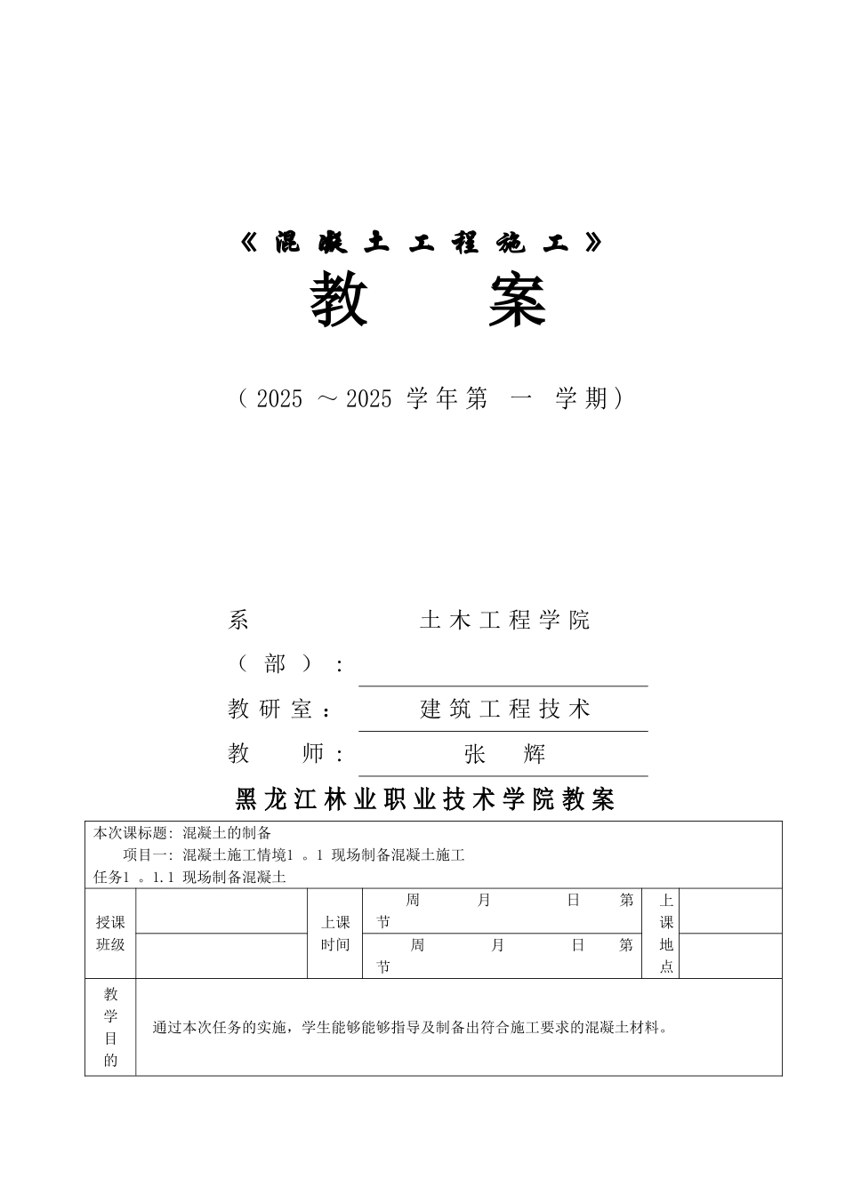 《混凝土工程施工》教案1_第1页