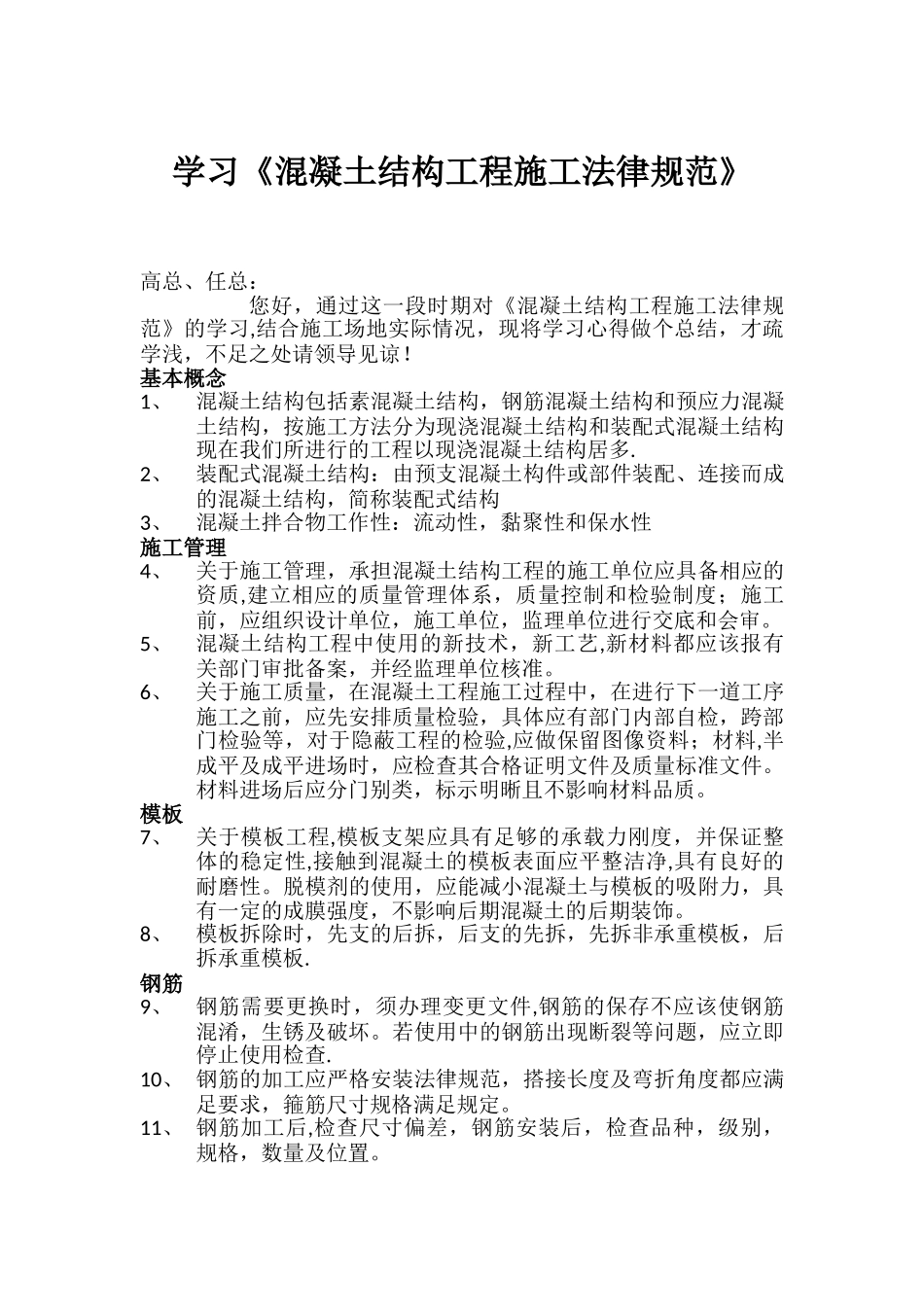 《混凝土结构工程施工规范》学习心得-6月_第1页