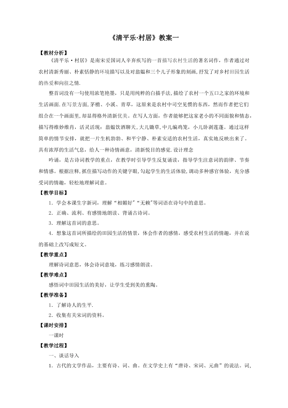 《清平乐--村居》精品教案_第1页