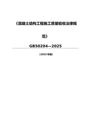 《混凝土结构工程施工质量验收规范》GB50204-2025-2025版