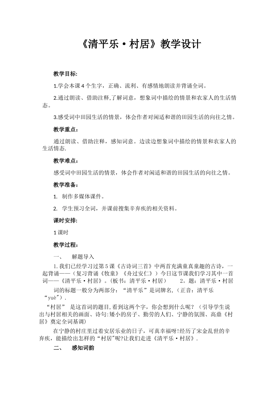 《清平乐村居》优质课教案_第1页