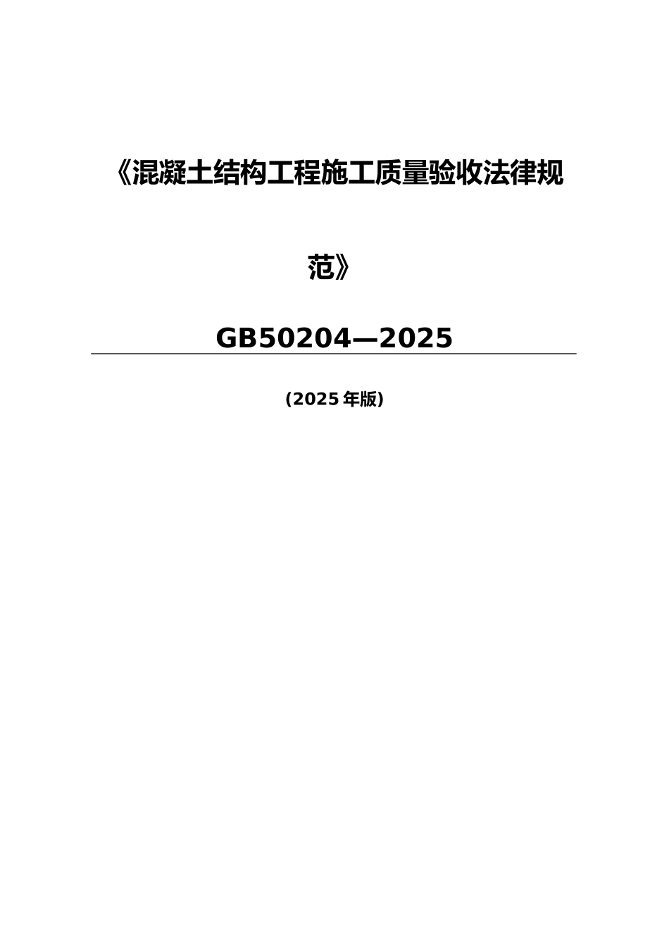 《混凝土结构工程施工质量验收规范》GB50204_第1页