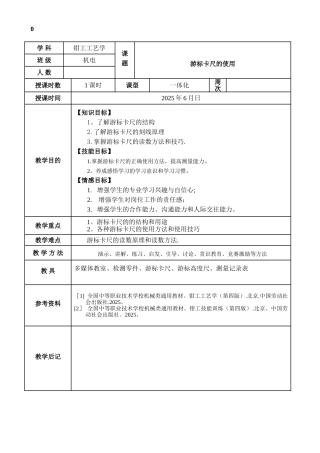 《游标卡尺》信息化教学教案