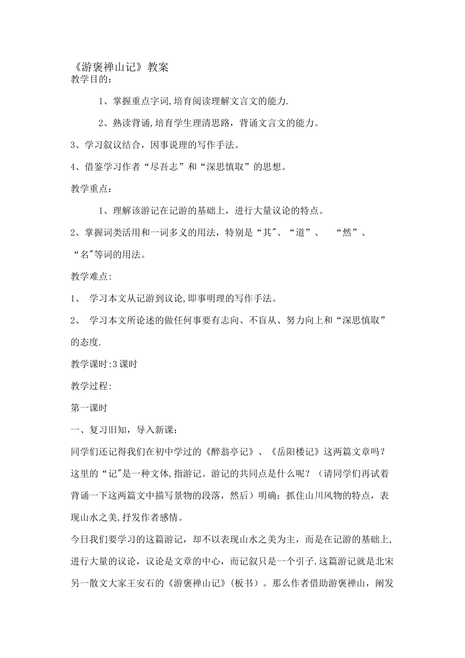 《游褒禅山记》教案_第1页