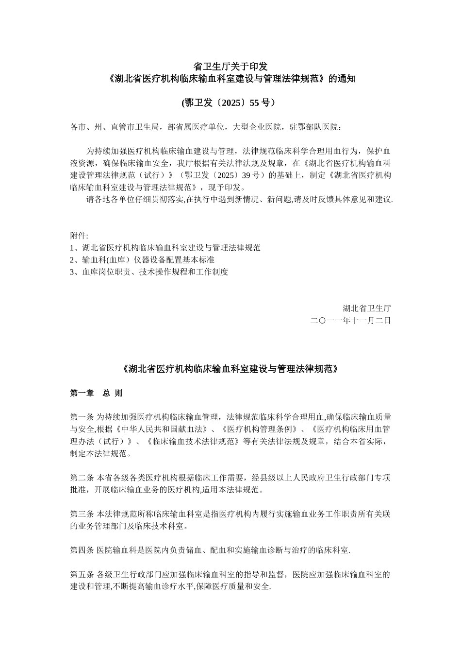 《湖北省医疗机构临床输血科室建设与管理规范》_第1页