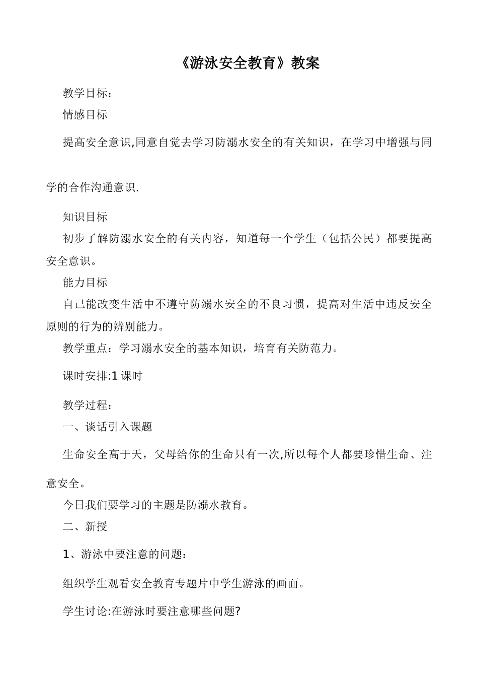 《游泳安全教育》教案_第1页