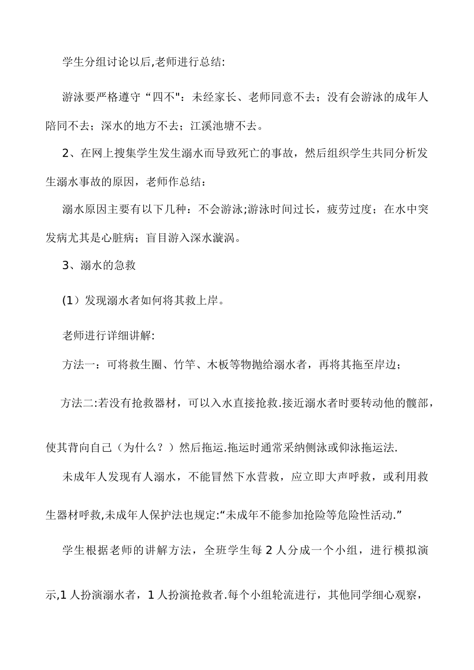 《游泳安全教育》教案_第2页
