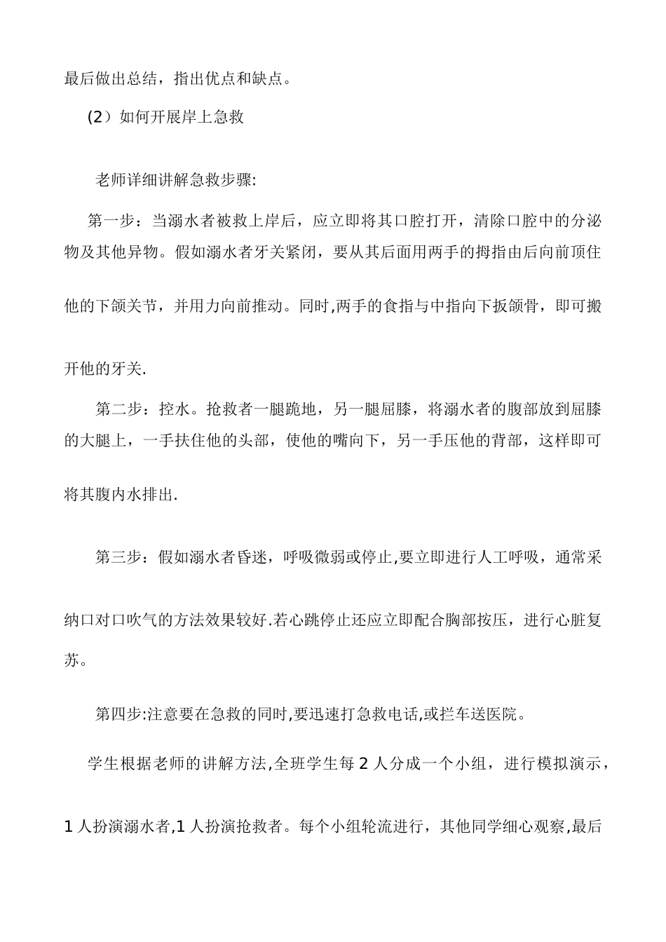 《游泳安全教育》教案_第3页