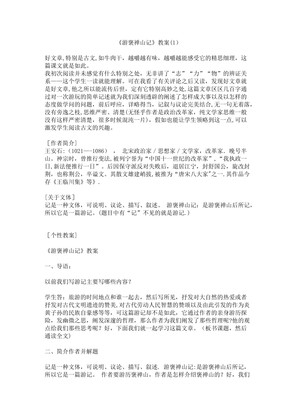 《游褒禅山记》优秀教案_第1页