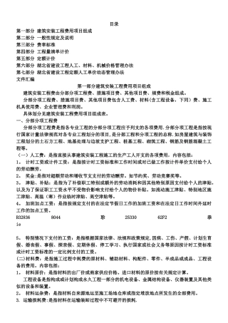 《湖北省建筑安装工程费用定额》
