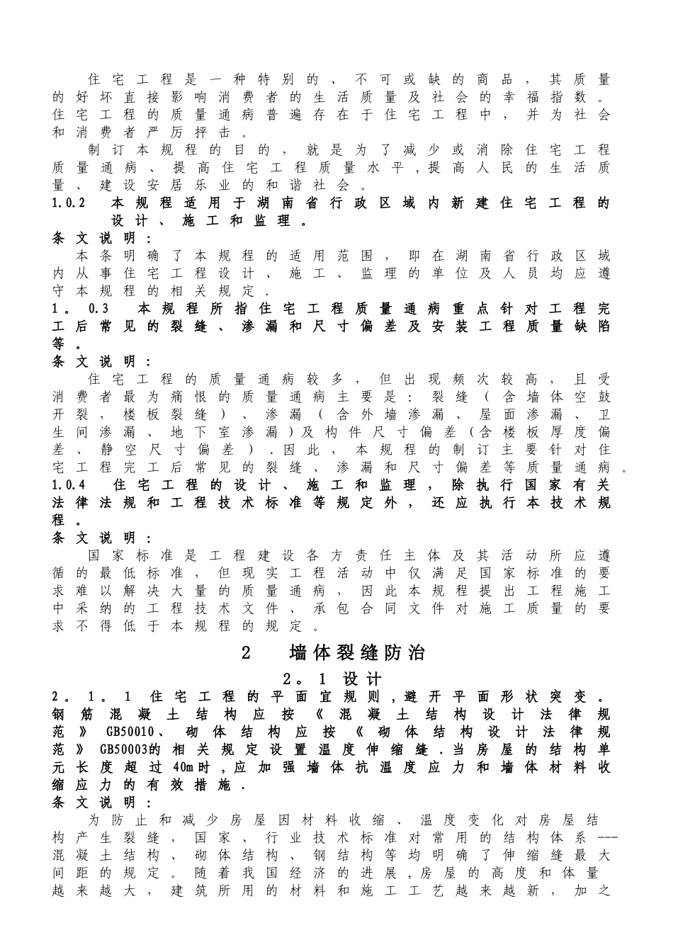 《湖南省住宅工程质量通病防治技术规程》_第2页