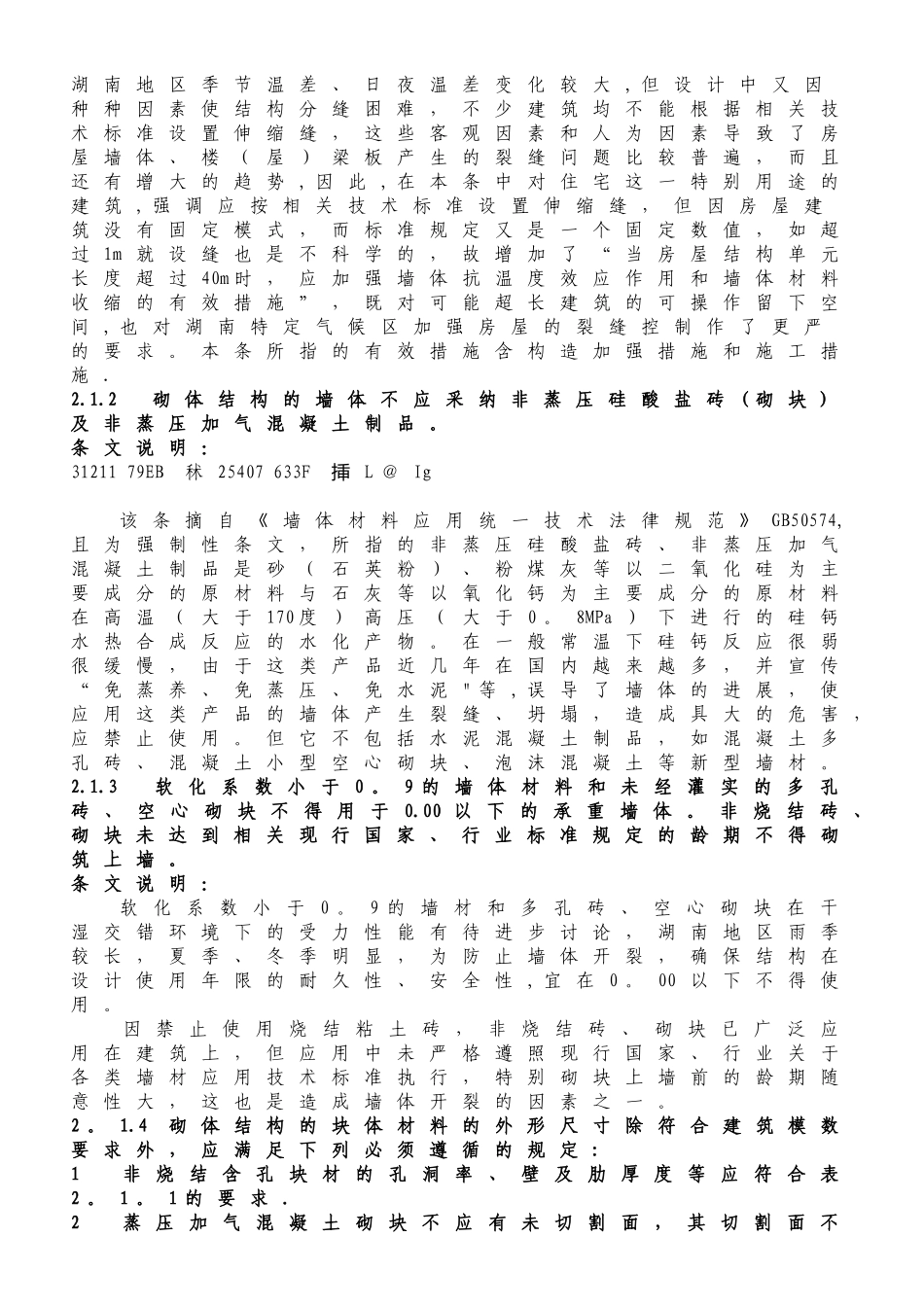 《湖南省住宅工程质量通病防治技术规程》_第3页
