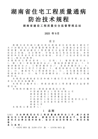 《湖南省住宅工程质量通病防治技术规程》