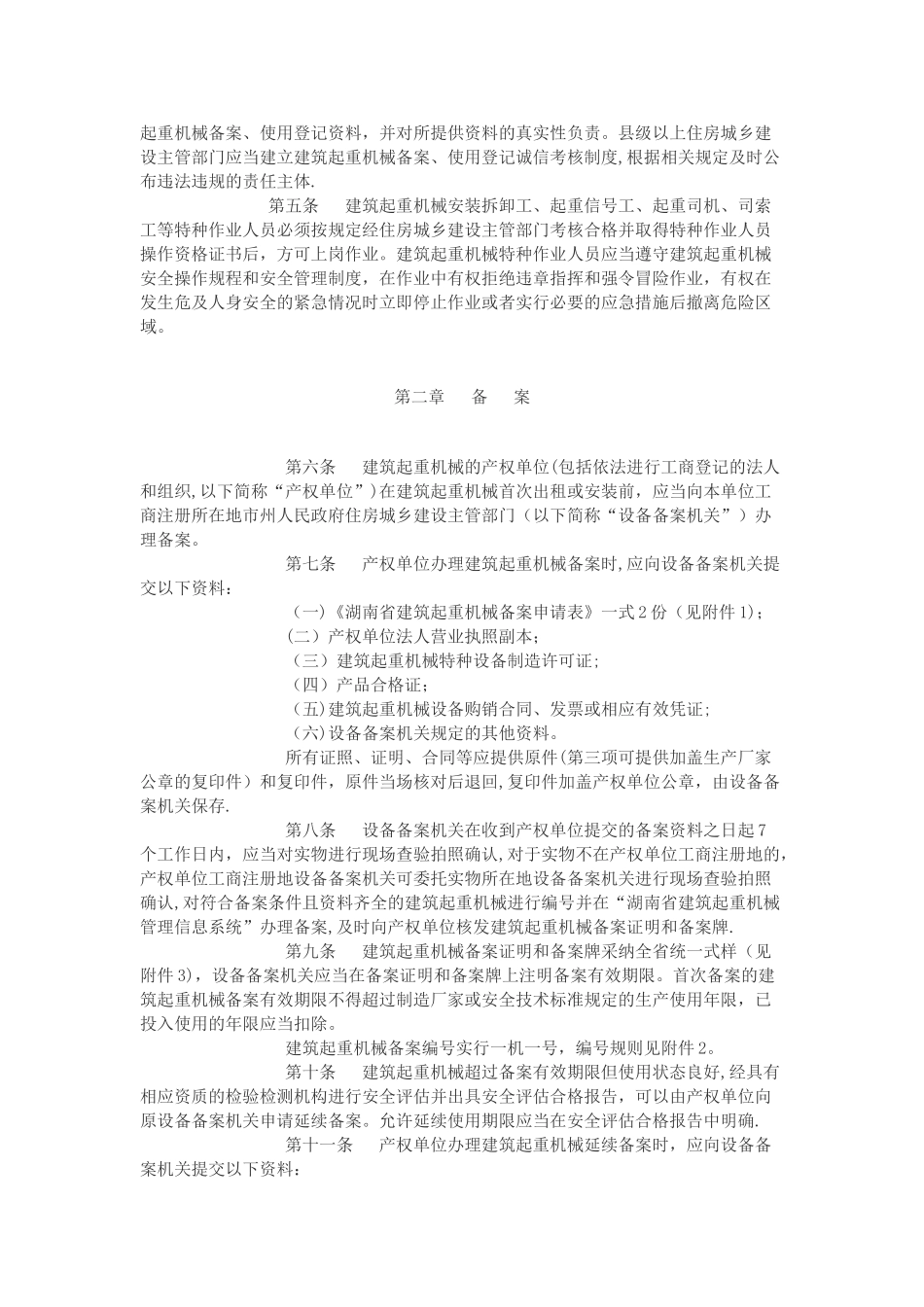 《湖南省建筑起重机械安全生产管理办法》_第2页