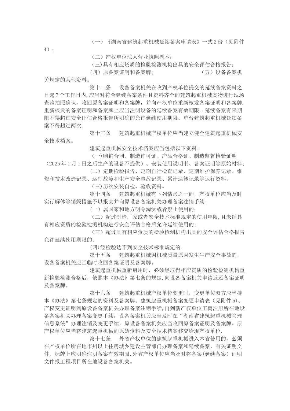 《湖南省建筑起重机械安全生产管理办法》_第3页