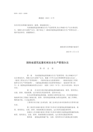 《湖南省建筑起重机械安全生产管理办法》