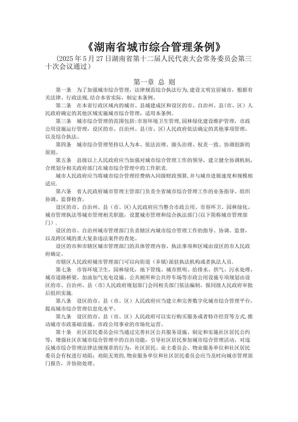 《湖南省城市综合管理条例》_第1页