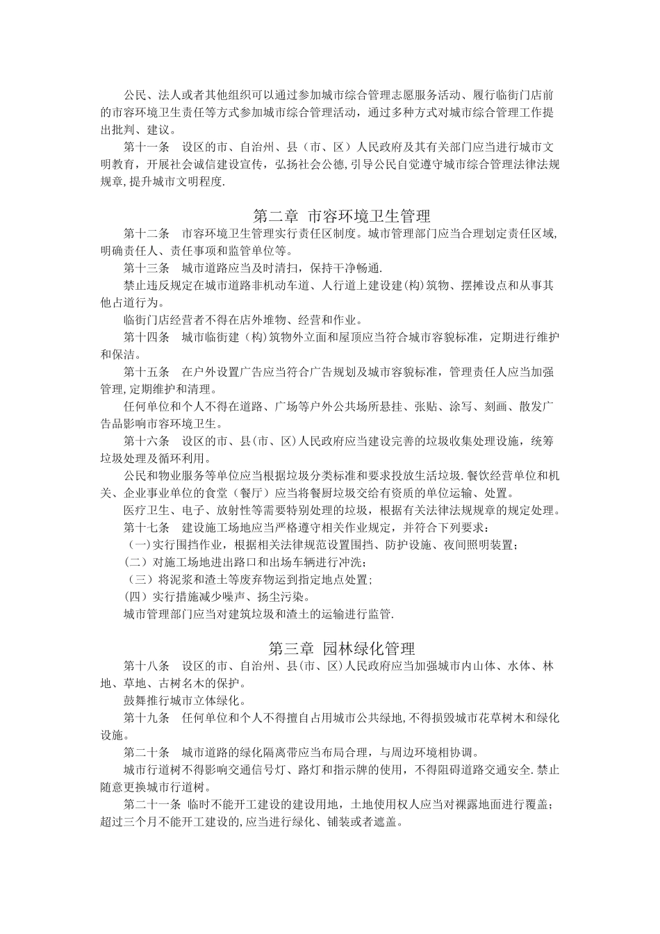 《湖南省城市综合管理条例》_第2页