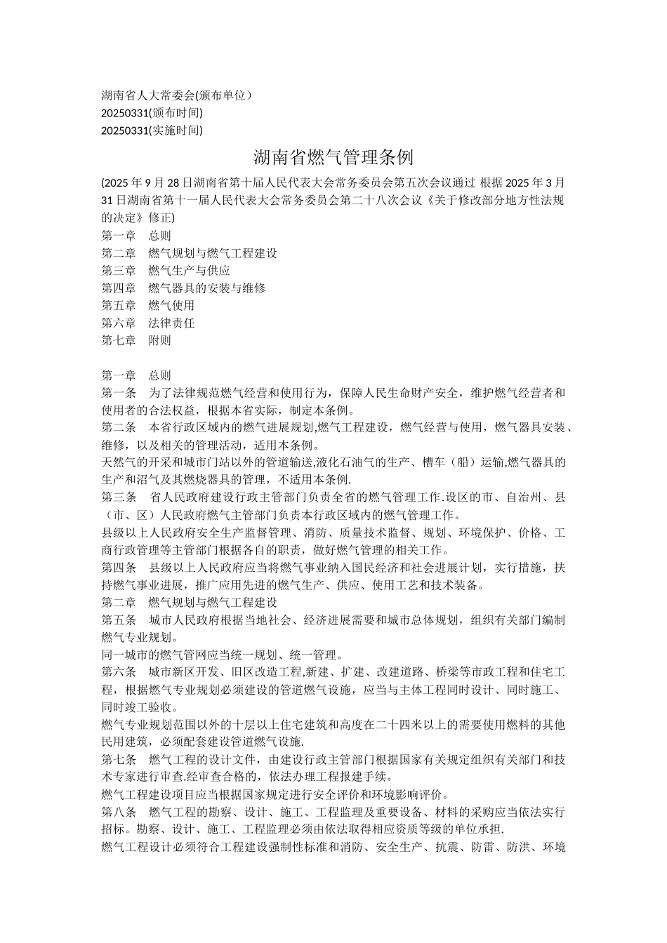 《湖南省燃气管理条例》_第1页