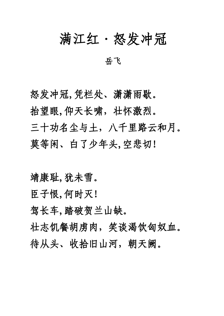 《满江红·怒发冲冠》拼音及注释整理_第1页