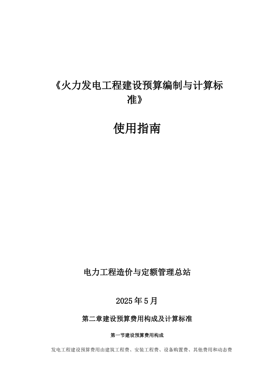 《火力发电工程建设预算编制与计算标准》_第1页