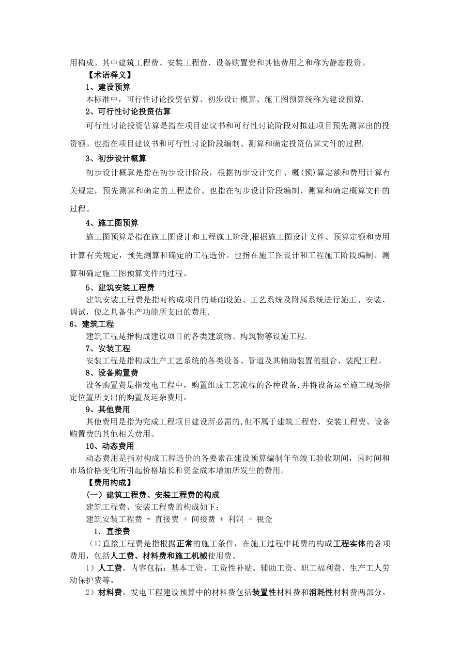 《火力发电工程建设预算编制与计算标准》_第2页