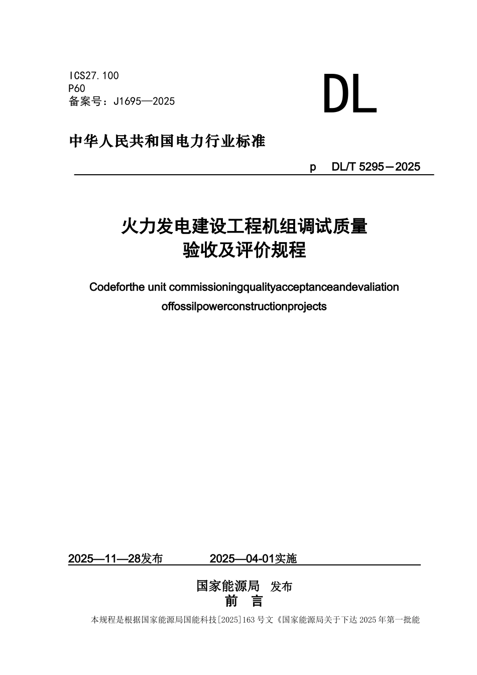 《火力发电建设工程机组调试验收与评价规程》DLT+5295-2025_第1页