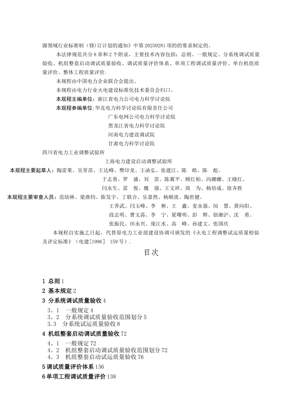 《火力发电建设工程机组调试验收与评价规程》DLT+5295-2025_第2页